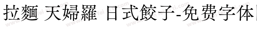 拉麵 天婦羅 日式餃子字体转换